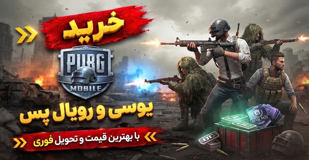 پابجی موبایل