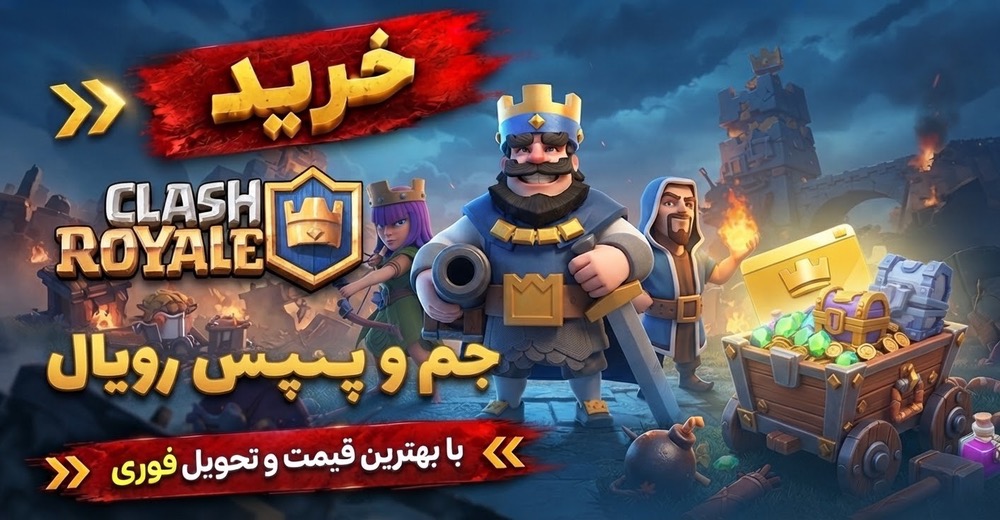 کلش رویال