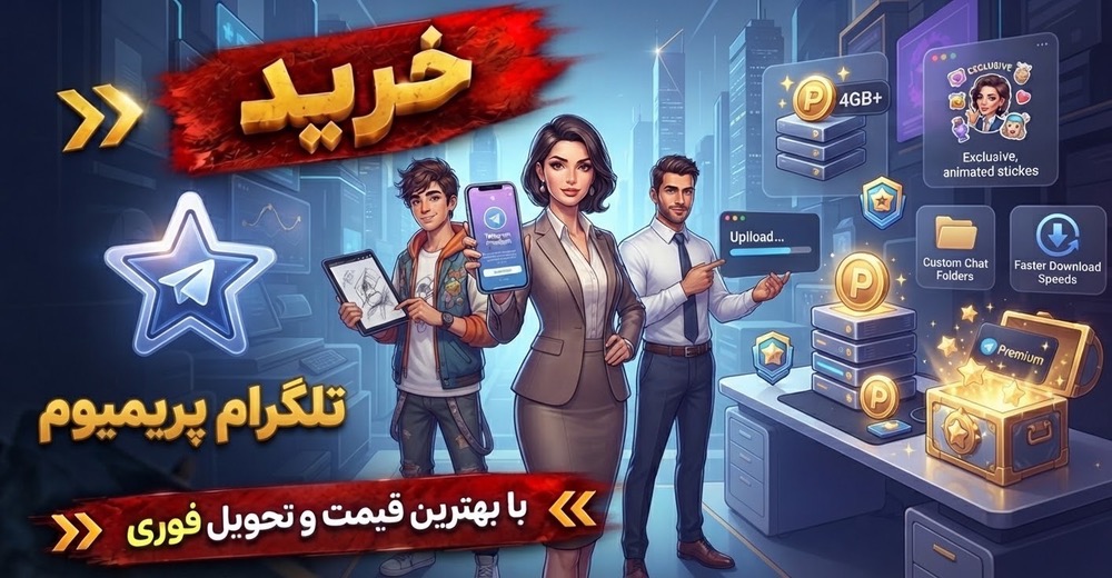 پریمیوم تلگرام
