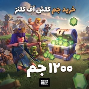 خرید جم 1200 تایی