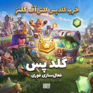 خرید گلد پس کلش